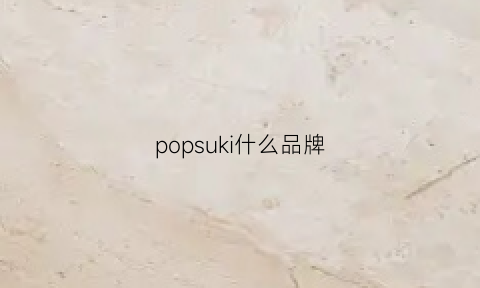 popsuki什么品牌(pop是什么品牌)