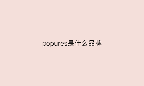 popures是什么品牌