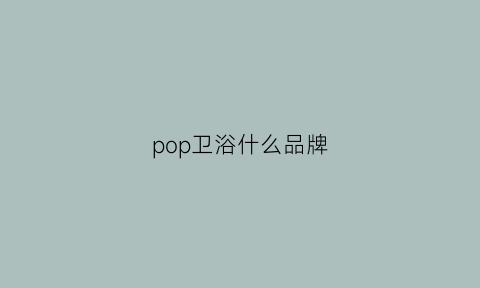 pop卫浴什么品牌