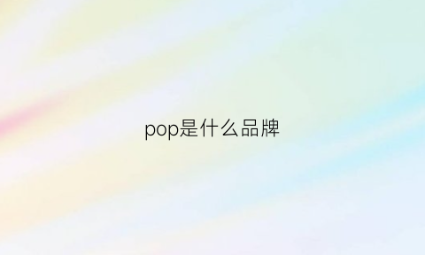 pop是什么品牌