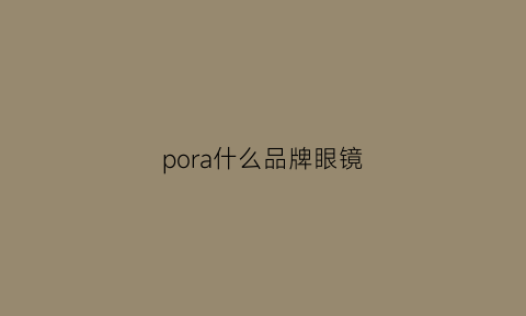 pora什么品牌眼镜