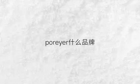 poreyer什么品牌