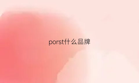 porst什么品牌(porasos是什么牌子)