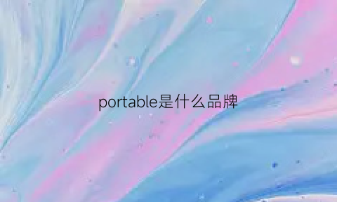 portable是什么品牌