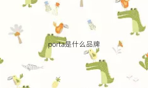 porta是什么品牌