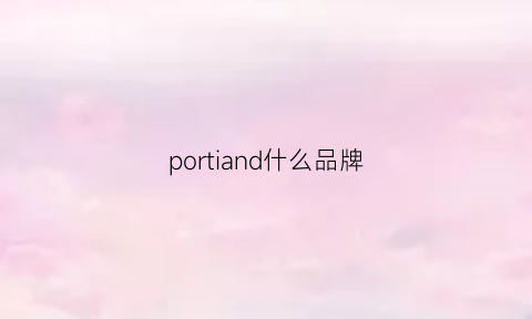 portiand什么品牌(ports品牌)