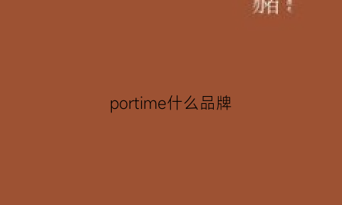 portime什么品牌