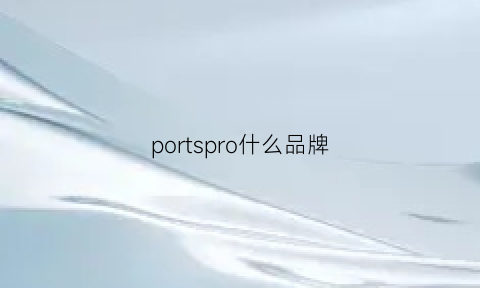 portspro什么品牌