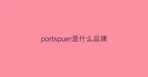 portspuer是什么品牌