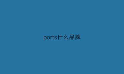 ports什么品牌(portsv品牌介绍)