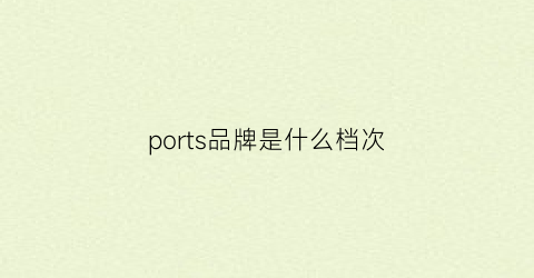 ports品牌是什么档次