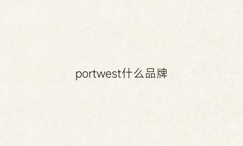 portwest什么品牌(portcompany什么牌子)