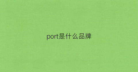 port是什么品牌