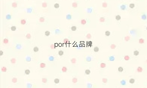 por什么品牌(po是什么牌子)