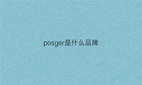 posger是什么品牌