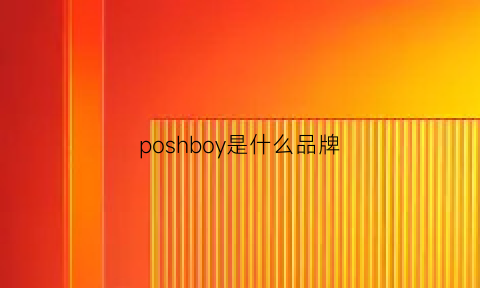 poshboy是什么品牌