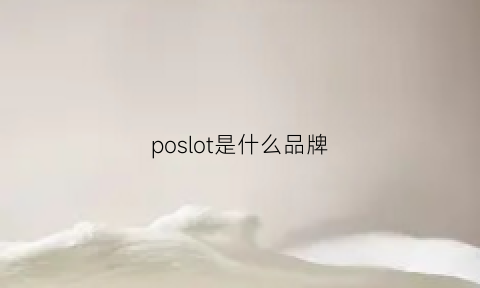 poslot是什么品牌