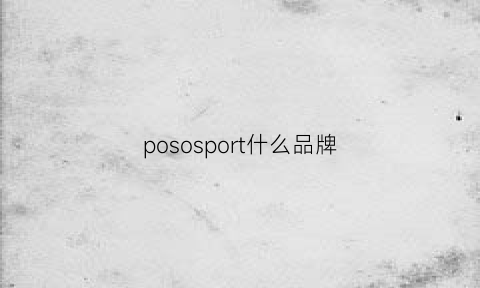 pososport什么品牌