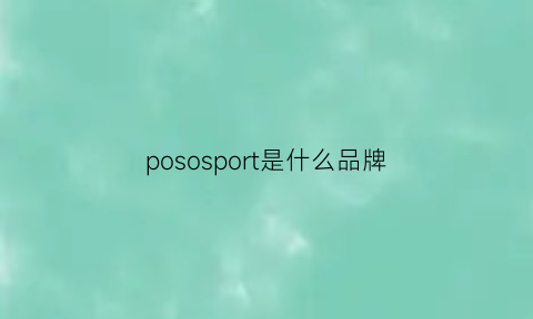 pososport是什么品牌