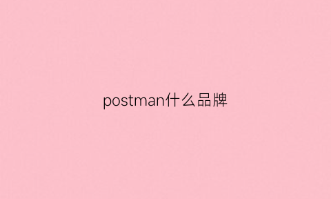 postman什么品牌(postman什么意)