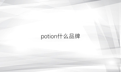 potion什么品牌(poemsonic是什么牌子)