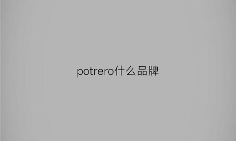 potrero什么品牌(porter什么档次)