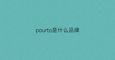 pourto是什么品牌