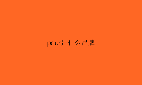 pour是什么品牌(pororo是什么牌子)