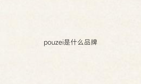 pouzei是什么品牌(puzeck属于什么档次)