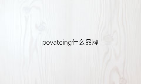 povatcing什么品牌(polvcdg铂典是什么牌子)