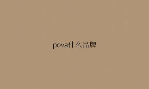 pova什么品牌(powinpow是什么品牌)