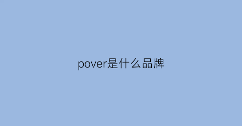 pover是什么品牌(porever什么牌子)