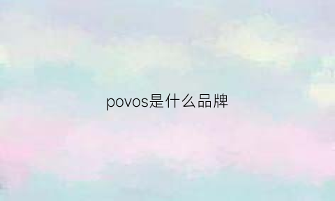 povos是什么品牌(provox是什么牌子)