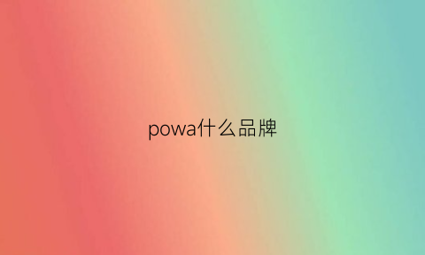 powa什么品牌