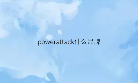 powerattack什么品牌(powerpack是什么牌子)