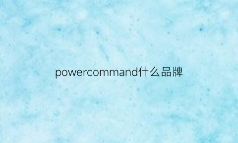 powercommand什么品牌