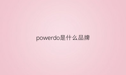 powerdo是什么品牌(powerone是什么牌子)