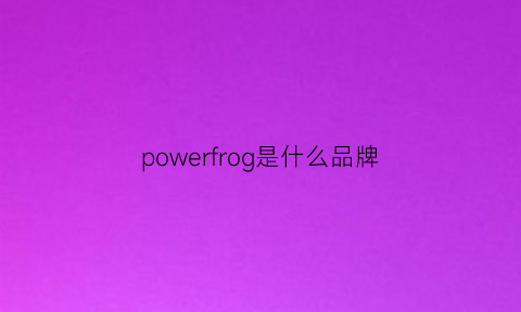 powerfrog是什么品牌(powerwave是什么牌子)