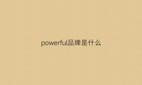 powerful品牌是什么(powerful牌子)