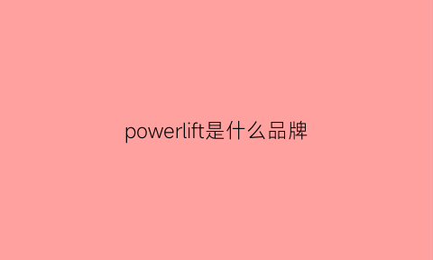 powerlift是什么品牌