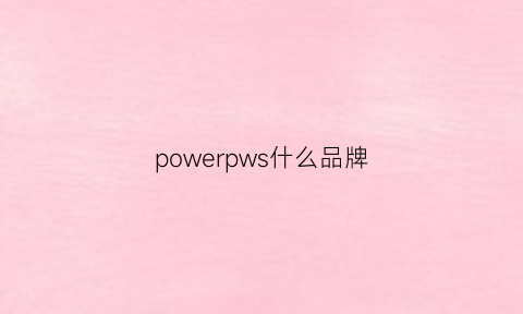 powerpws什么品牌(powerplus是什么牌子)