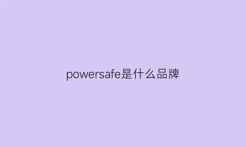 powersafe是什么品牌(powershark是什么牌子)