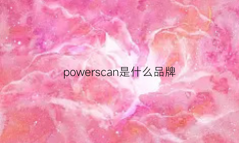 powerscan是什么品牌(powerionics是哪国牌子)