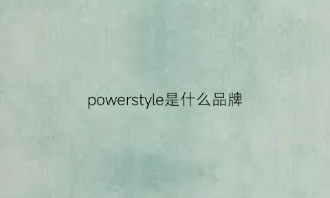 powerstyle是什么品牌