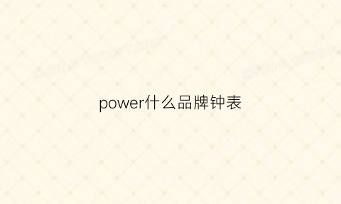 power什么品牌钟表(power钟表说明书)