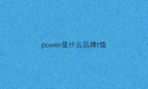 power是什么品牌t恤