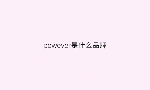 powever是什么品牌(pow是什么牌子)