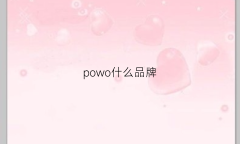 powo什么品牌(poio是什么牌子)