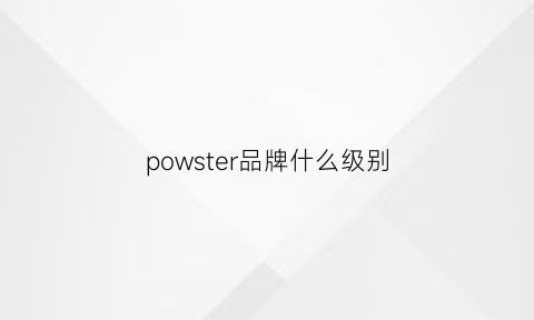 powster品牌什么级别