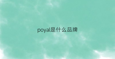 poyal是什么品牌(poacy是什么牌子的)